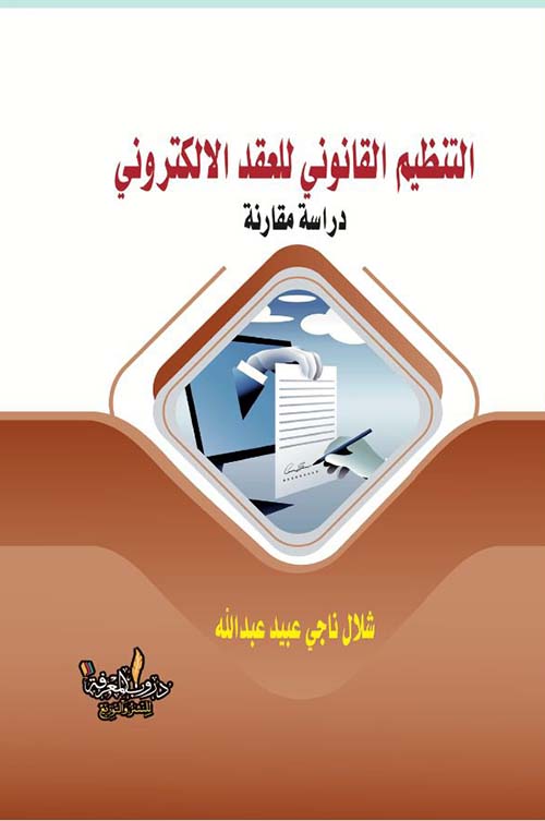 التنظيم القانوني للعقد الالكتروني دراسة مقارنة