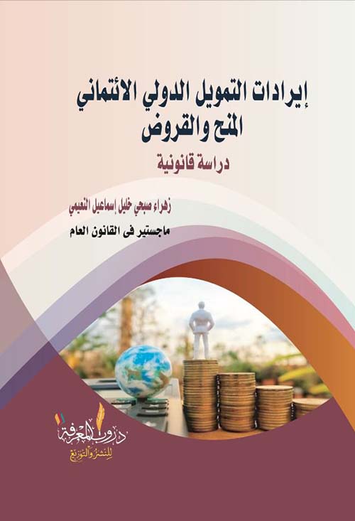 ايرادات التمويل الدولي الائتماني " المنح والقروض " دراسة قانونية