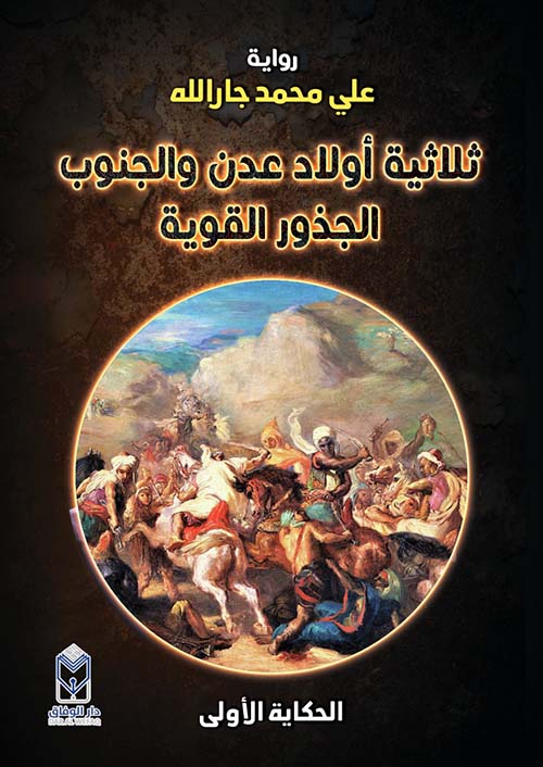 ثلاثية أولاد عدن والجنوب الجذور القوية "  الحكاية الأولى "