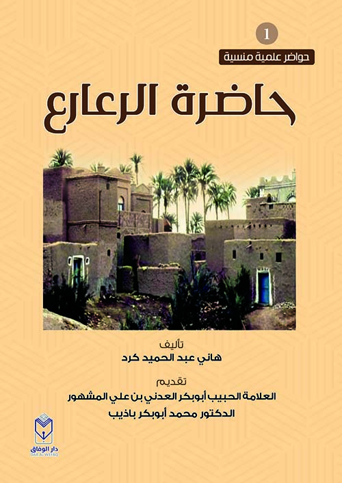 حاضرة الرعارع