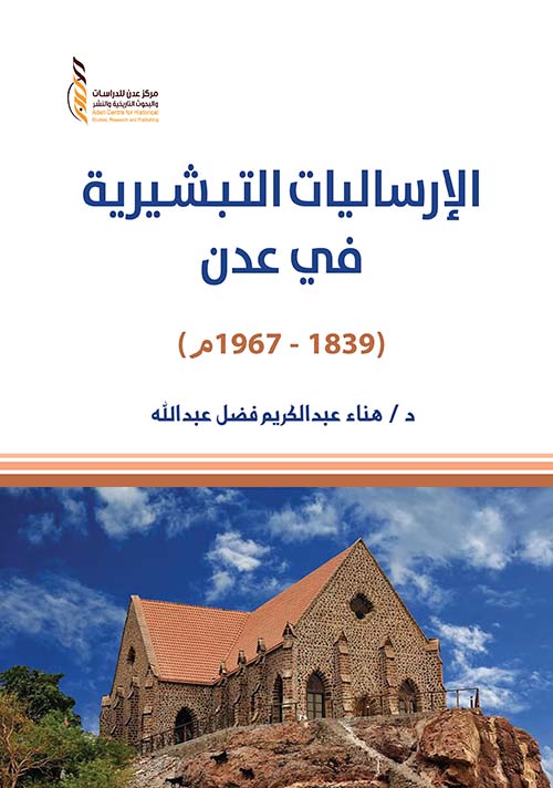 الإرساليات التبشيرية في عدن ( 1839 - 1967 م )