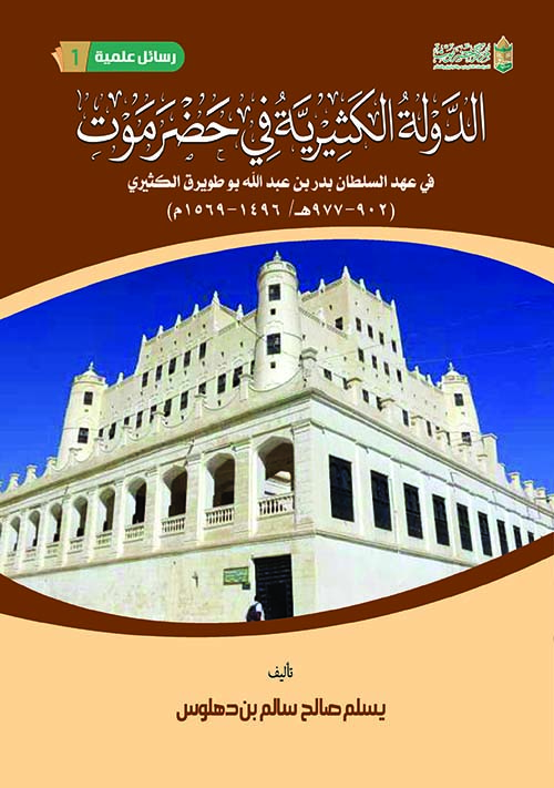 الدولة الكثيرية في حضرموت في عهد السلطان بدر بن عبد الله بو طويرق الكثيري ( 902-977هـ / 1496-1569م )