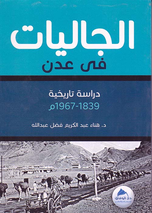 الجاليات في عدن " دراسة تاريخية 1839 - 1967 م "