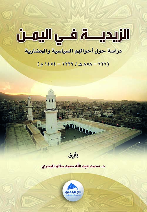 الزيدية في اليمن " دراسة حول أحوالهم السياسية والحضارية " 1229 -1454م "