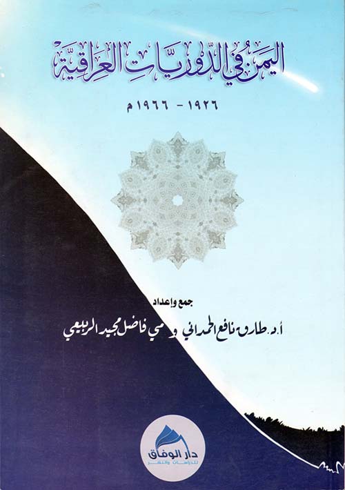 اليمن في الدوريات العراقية " 1962 - 1966 م "