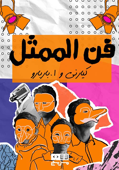 فن الممثل