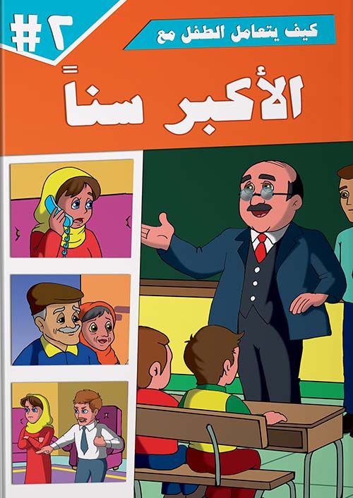 كيف يتعامل الطفل مع