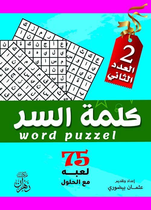 75 لعبة مع الحلول " المستوى الثاني "