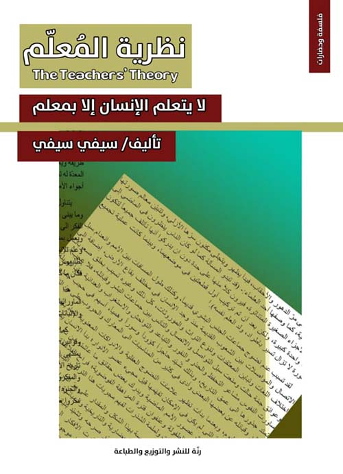 نظرية المعلم " لا يتعلم الإنسان إلا بمعلم "