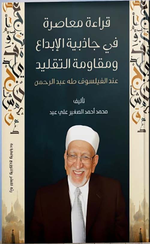 قراءة معاصرة في جاذبية الإبداع ومقاومة التقليد عند الفيلسوف طه عبد الرحمن