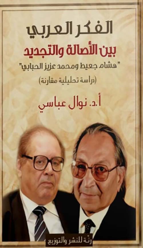 الفكر العربي بين الأصالة والتجديد " هشام جعيط ومحمد عزيز الحبابي " دراسة تحليلية مقارنة