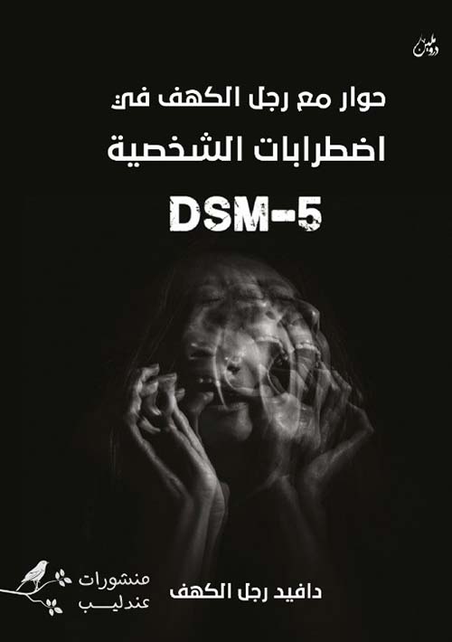 حوار مع رجل الكهف في اضطرابات الشخصية DSM-5