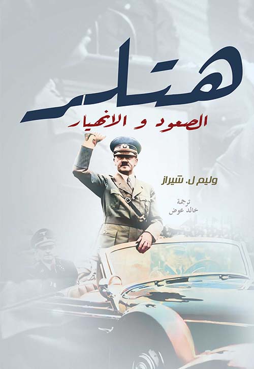 هتلر " الصمود والإنهيار "