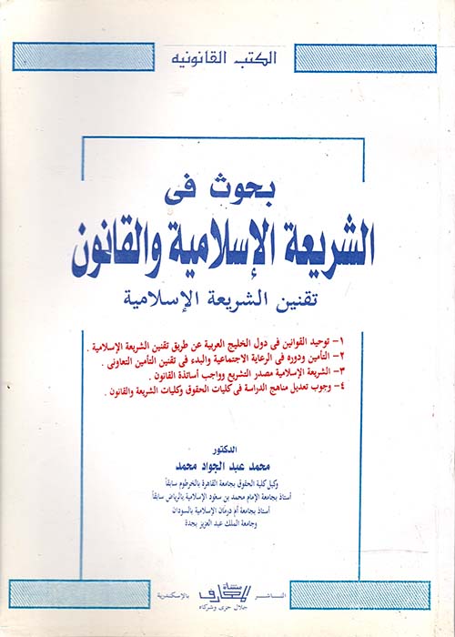 بحوث في الشريعة الإسلامية والقانون " تقنين الشريعة الإسلامية "