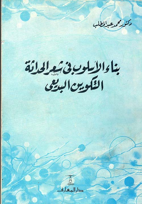 بناء الأسلوب في شعر الحداثة " التكوين البديعى "