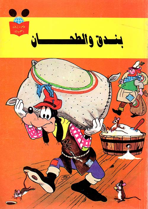 بندق والطحان