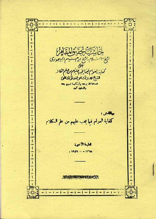 حاشية تحقيق المقام على كفاية العوام فيما يجب عليهم من علم الكلام للشيخ محمد بن الشافعي الفضالي الشافعي