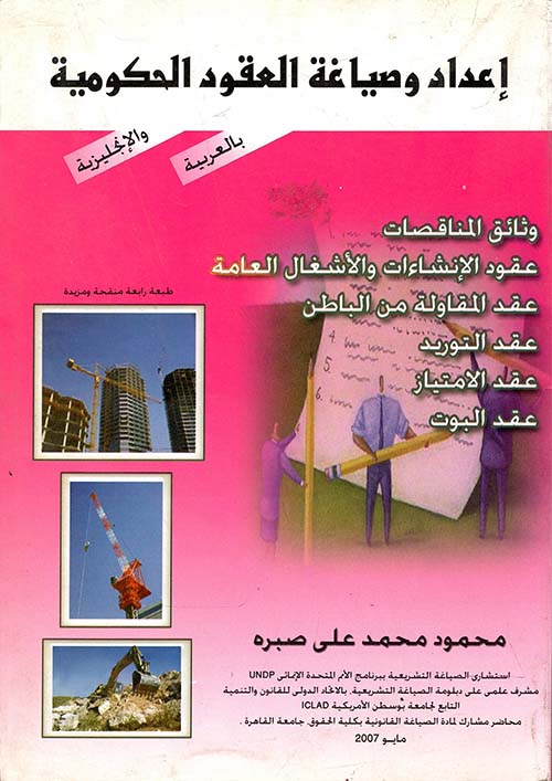 إعداد وصياغة العقود الحكومية بالعربية والإنجليزية