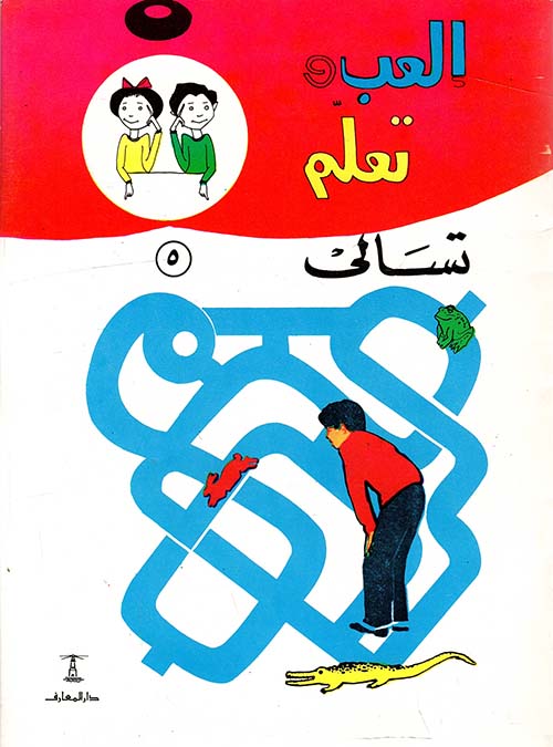 العب وتعلم " تسالى "