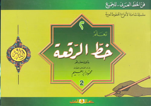 سلسلة شاملة لأنواع الخطوط العربية " تعلم خط الرقعة بدون معلم