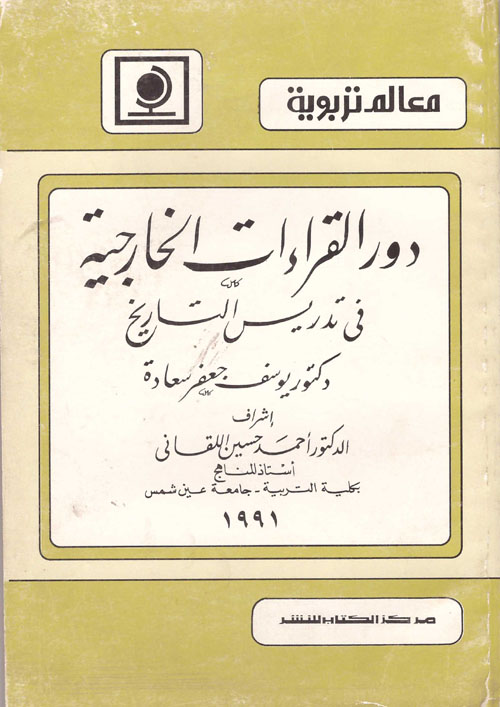 دور القراءات الخارجية في تدريس التاريخ