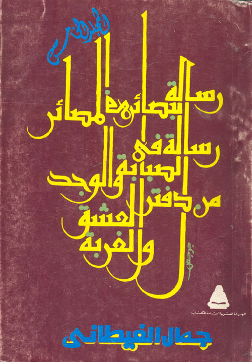 رسالة البصائر في المصائر- رسالة في الصبابة الوجد من دفتر العشق الغربة - المجلد الخامس