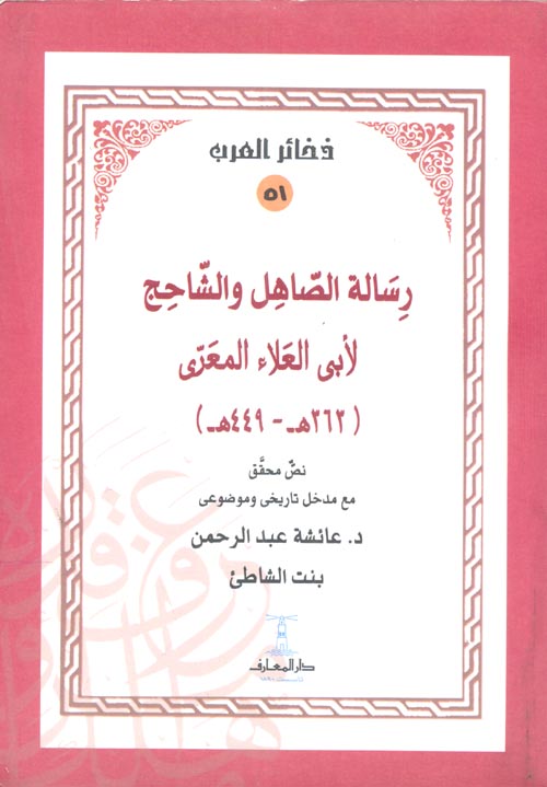 رسالة الصاهل والشاحج " 363 هـ -449هـ " نص محقق مع مدخل تاريخي وموضوعي "