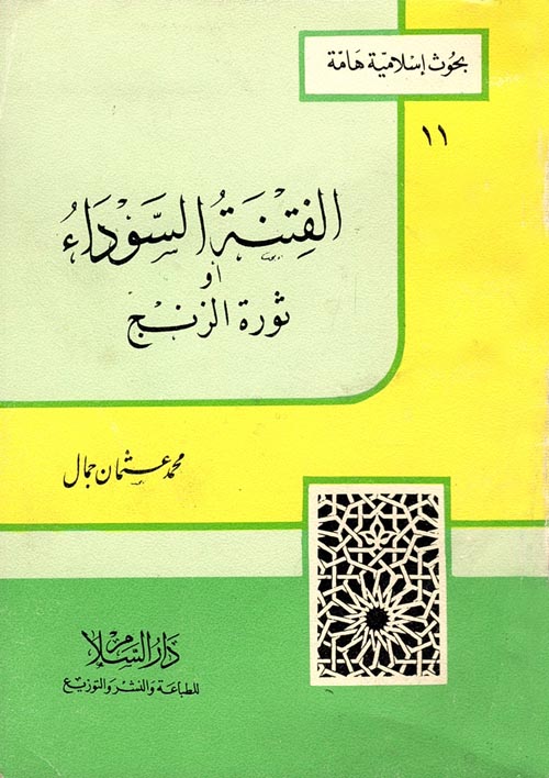 الفتنة السوداء أو " ثورة الزنج "