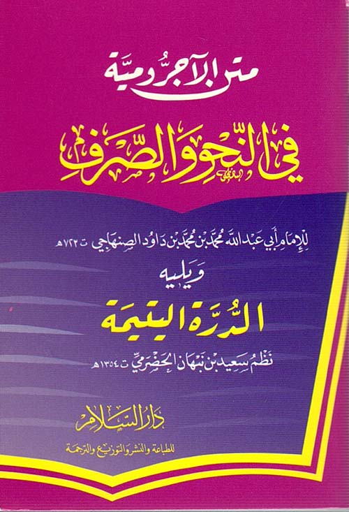 متن الآجرومية في النحو والصرف ويليه الدرة اليتيمة