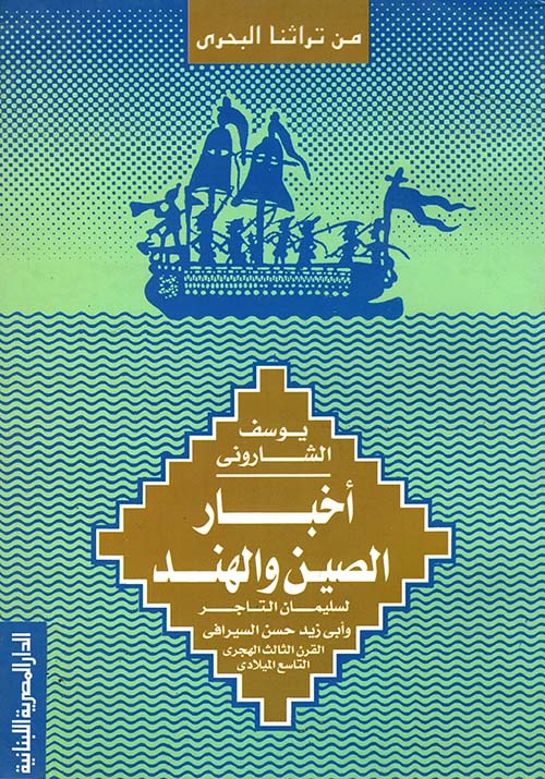 أخبار الصين والهند لسليمان التاجر وابي زيد حسن السيرافي في القرن الثالث الهجري , التاسع الميلادي