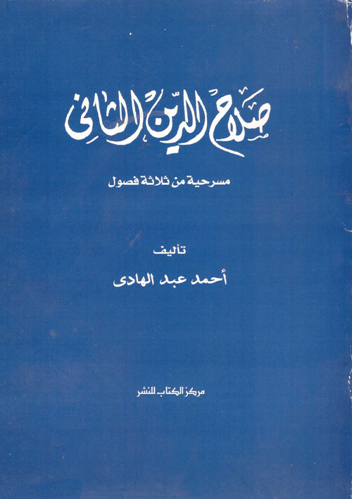 صلاح الدين الثاني - مسرحية نثرية