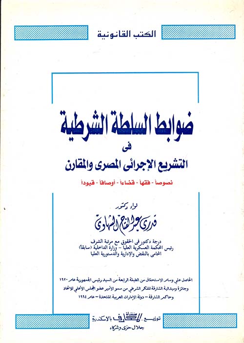 ضوابط السلطة الشرطية في التشريع الإجرائي المصري والمقارن