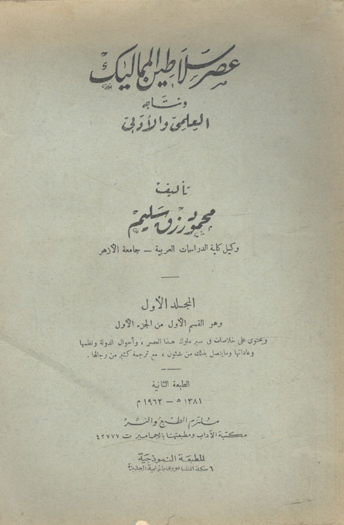 عصر سلاطين المماليك ونتاجه العلمي والأدبي - المجلد الأول - وهو القسم الأول من الجزء الأول