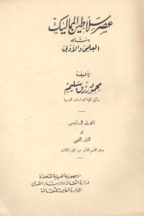 عصر سلاطين المماليك ونتاجه العلمي والأدبي - المجلد السادس في النثر الفني وهو القسم الثاني من الجزء الثالث "