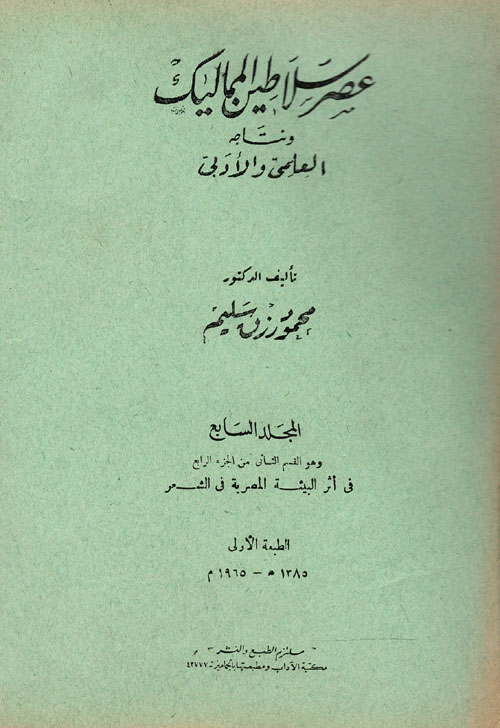 عصر سلاطين المماليك ونتاجه العلمي والادبي - المجلد السابع - وهو القسم الثاني من الجزء الرابع " في أثر البيئة المصرية في الشعر "