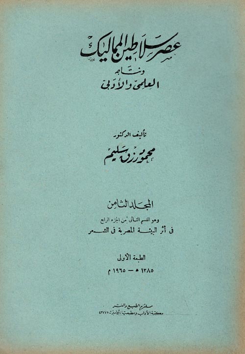 عصر سلاطين المماليك ونتاجه العلمي والأدبي - المجلد الثامن - وهو القسم الثاني من الجزء الرابع " في أثر البيئة المصرية في الشعر "