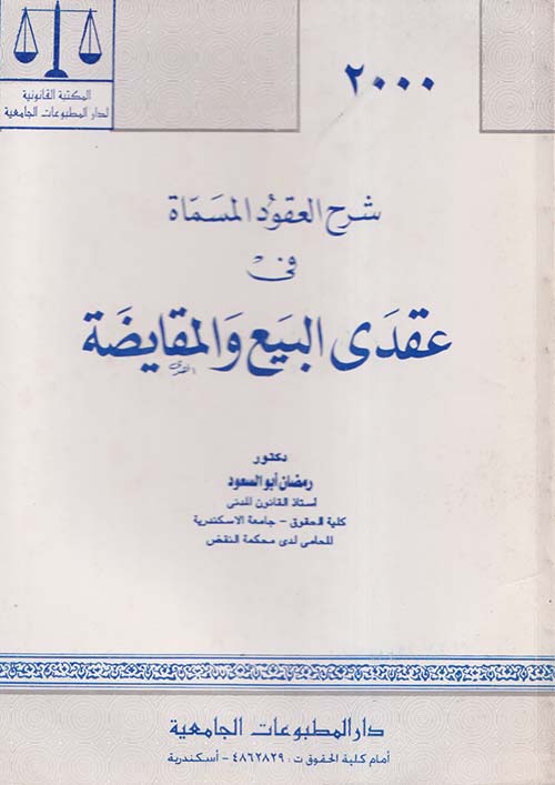 شرح العقود المسماة في عقدي البيع والمقايضة