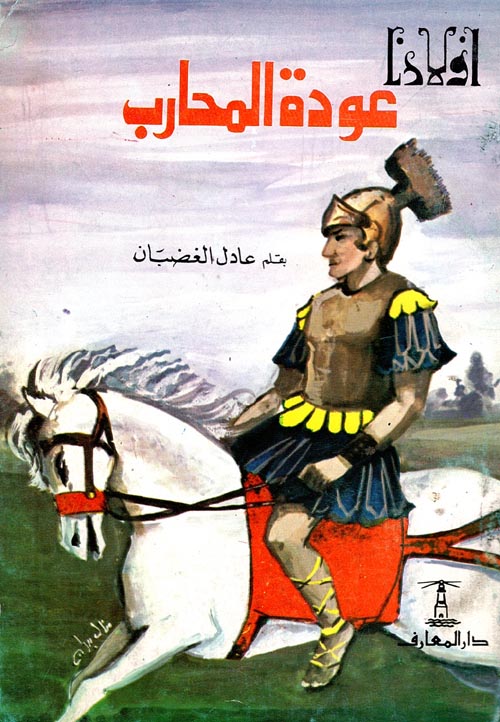 عودة المحارب