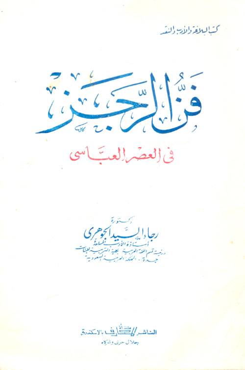 فن الرجز في العصر العباسي