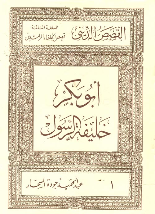 القصص الديني " الحلقة الثالثة " قصص الخلفاء الراشدين " 20 مجلد "