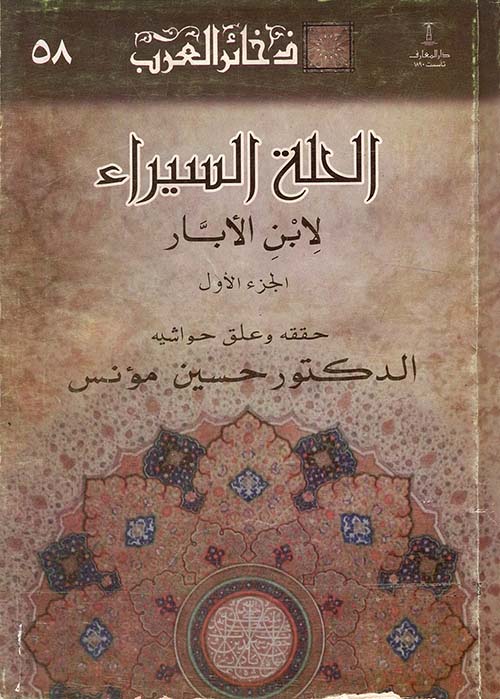 كتاب الحلة السيراء