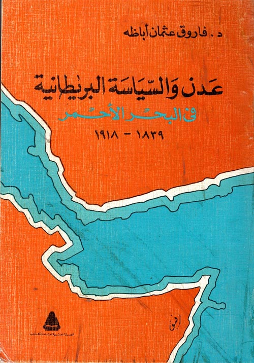 عدن والسياسة البريطانية في البحر الأحمر " 1839 - 1918 "