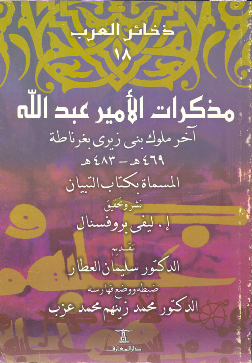 مذكرات الأمير عبد الله " آخر ملوك بين زيري بغرناطة " 469- 483" المسماه بكتاب التبيان"