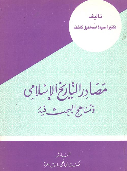 مصادر التاريخ الإسلامي ومناهج البحث فيه