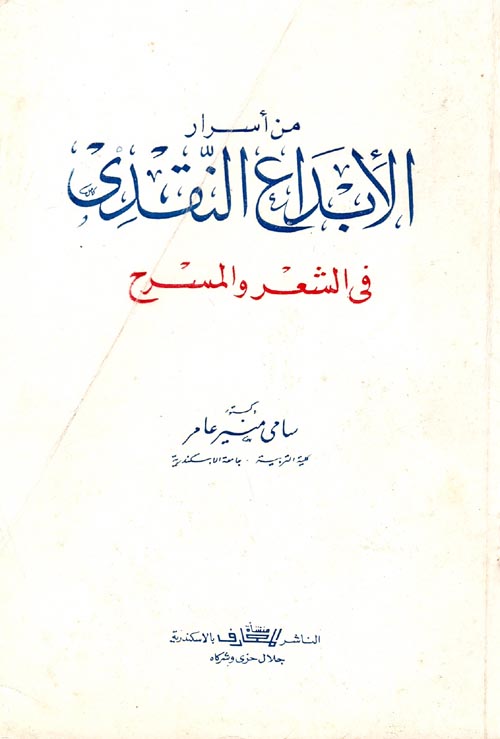 من أسرار الأبداع النقدي  " في الشعر والمسرح "