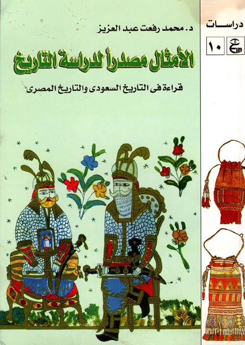 الأمثال مصدرا لدراسة التاريخ " قراءة في التاريخ السعودي والتاريخ المصري "