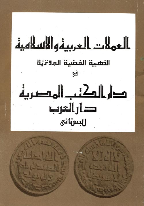 العملات العربية والإسلامية "الذهبية والفضية والبرونزية"