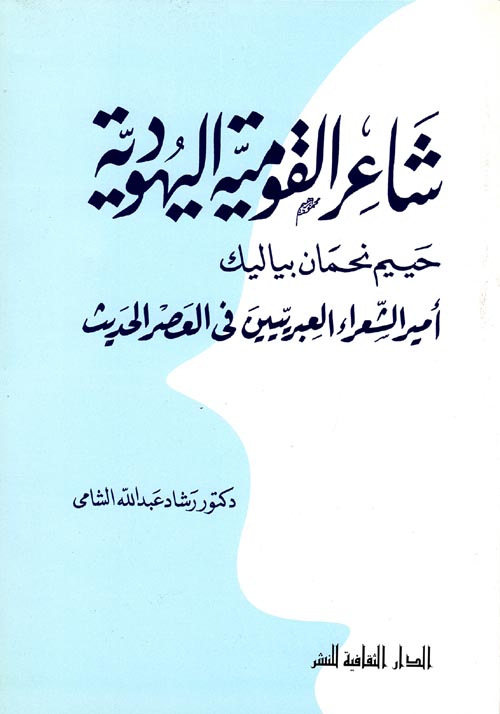 شاعر القومية اليهودية حييم نحمان بياليك - أمير الشعراء العبريين في العصر الحديث