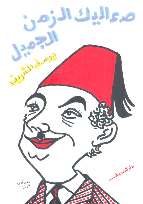 صعاليك الزمن الجميل