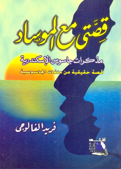 قصتي مع الموساد " مذكرات جاسوس الإسكندرية قصة حقيقية من ملفات الجاسوسية "